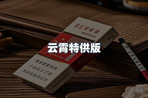 云霄特供版