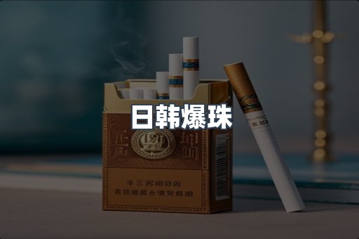 日韩爆珠