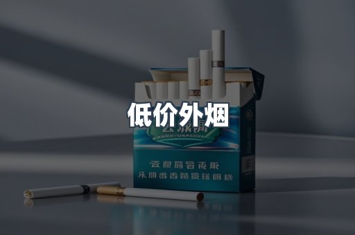 低价外烟